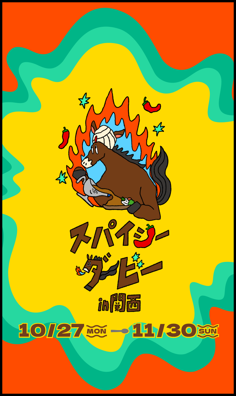 スパイシーダービーin関西 10/27 MON - 11/30 SUN