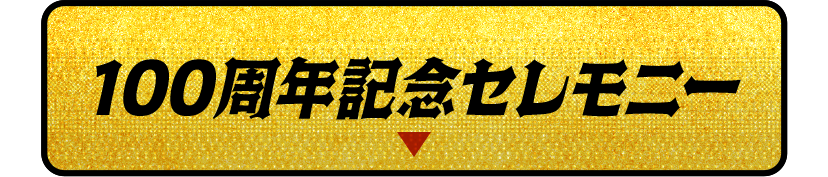 100周年記念セレモニー