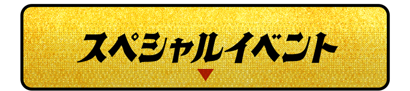 スペシャルイベント