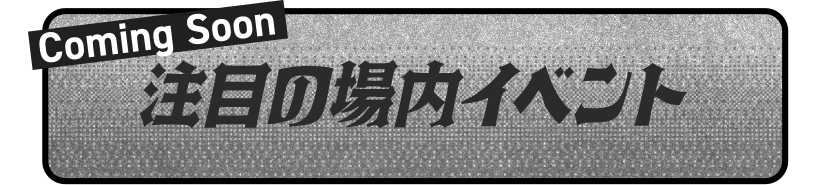 注目の場内イベント