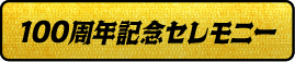 100周年記念セレモニー