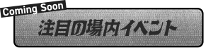 注目の場内イベント
