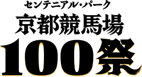 センテニアル・パーク京都競馬場100祭