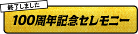 100周年記念セレモニー