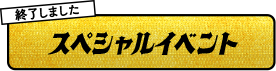 スペシャルイベント