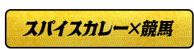 スパイスカレー×競馬