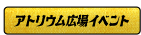 アトリウム広場イベント