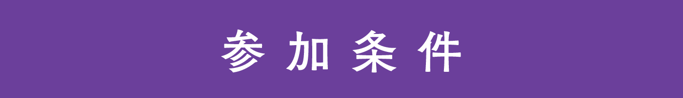 参加条件