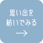 思い出を紡いでみる→