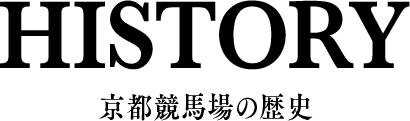 HISTORY 京都競馬場の歴史