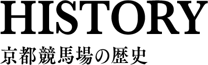 HISTORY 京都競馬場の歴史