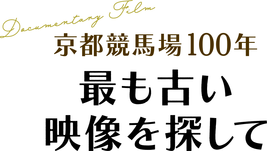 京都競馬場100年 最も古い映像を探して