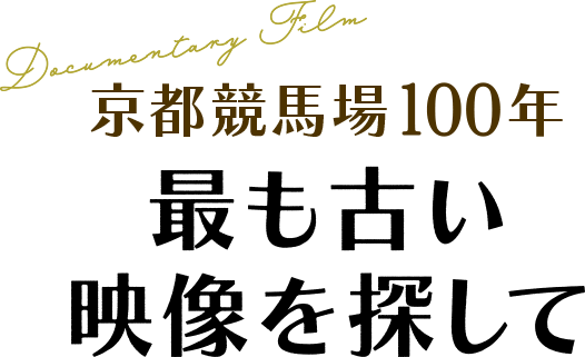 京都競馬場100年 最も古い映像を探して