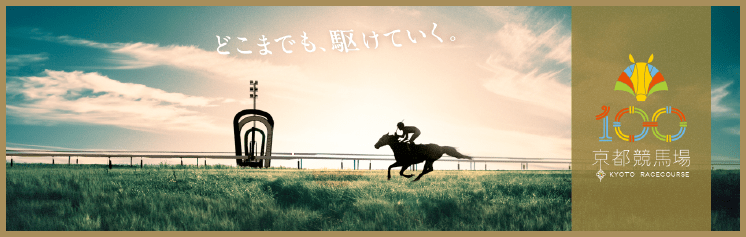 京都競馬場100周年記念特設サイト