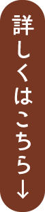 詳しくはこちら