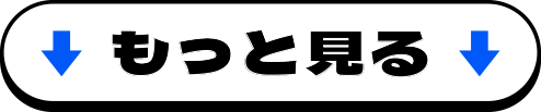 もっと見る