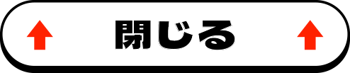 閉じる