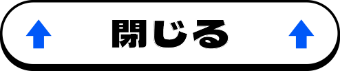 閉じる