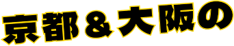 京都＆大阪の