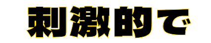 刺激的で