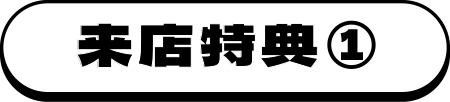 来店特典1