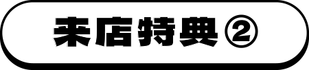 来店特典2