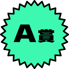 A賞