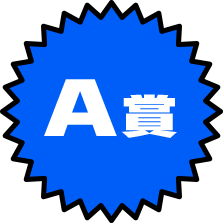 A賞