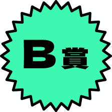 B賞