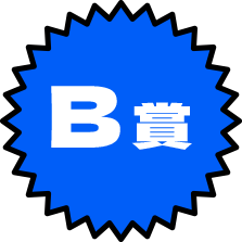 B賞