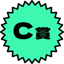 C賞