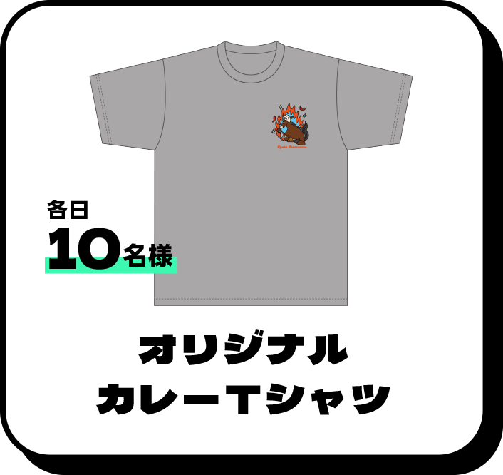 各日10名様 オリジナルカレーTシャツ