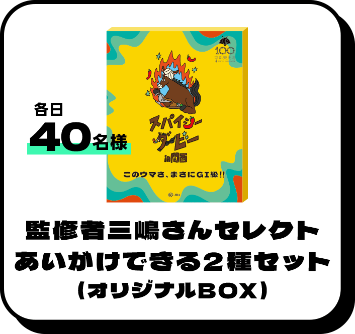 各日40名様 監修者三嶋さんセレクトあいがけできる2種セット(オリジナルBOX)
