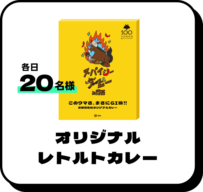 各日20名様 オリジナルレトルトカレー