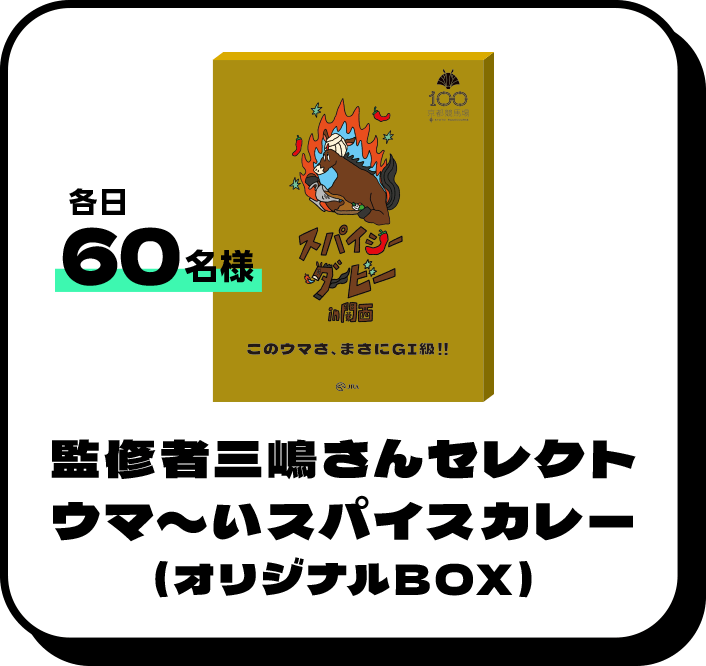各日60名様 監修者三嶋さんセレクトウマ〜いスパイスカレー(オリジナルBOX)