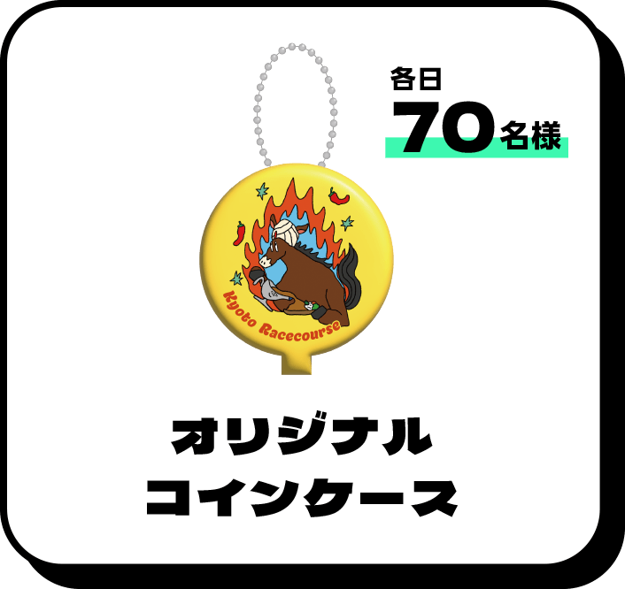 各日70名様 オリジナルコインケース