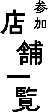 参加店舗一覧