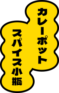 カレーポット スパイス小瓶