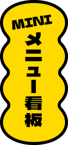 MINIメニュー看板