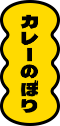 カレーのぼり
