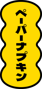 ペーパーナプキン