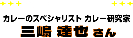 企画・コーディネート カレーのスペシャリスト カレー研究科 三嶋達也さん