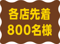 各店先着800名様