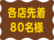 各店先着80名様