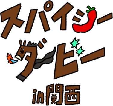 スパイシーダービー in 関西