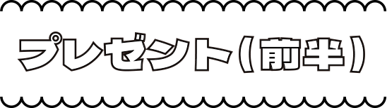 プレゼント（前半）