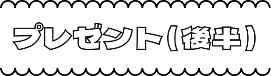 プレゼント（後半）