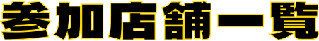 参加店舗一覧