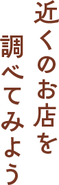 近くのお店を調べてみよう