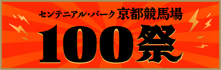 センテニアル・パーク京都競馬場 100祭